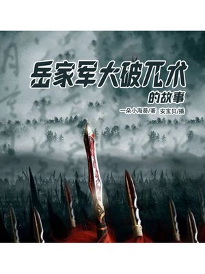 cover image of 岳家军大破兀术的故事